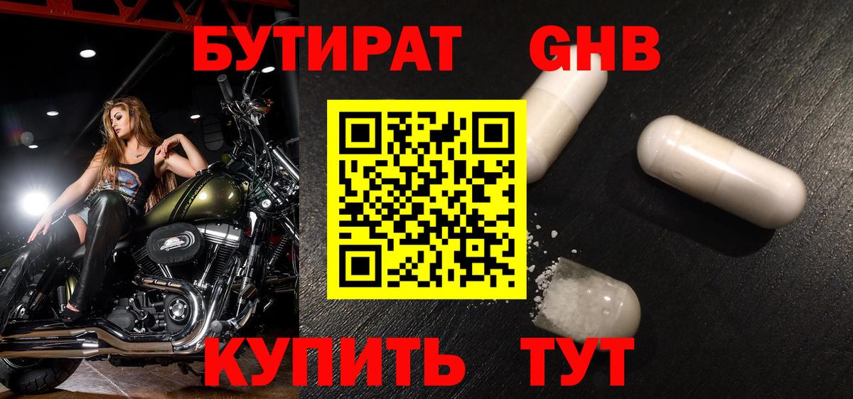 Сызрань  БУТИРАТ  Вход с VPN  БУТИРАТ бутандиол 