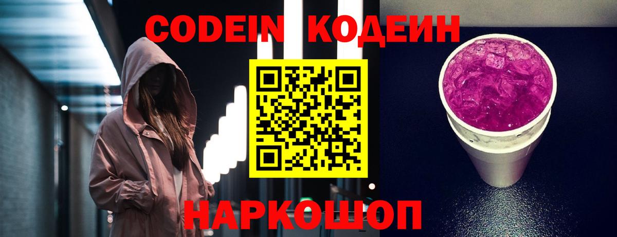 Кодеиновый сироп Lean Purple Drank Сызрань